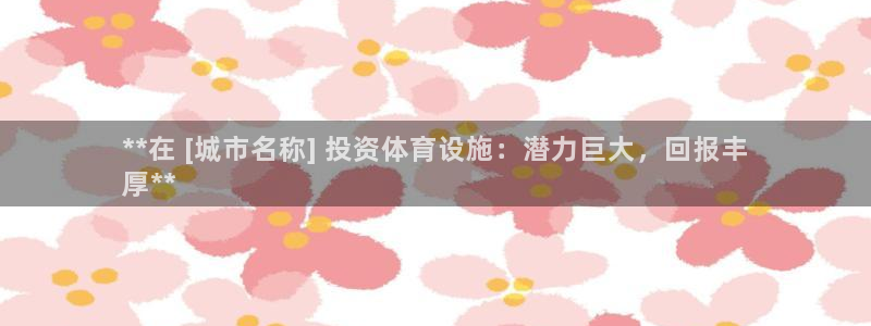意昂体育3平台假的吗是真的吗：**在 [城市名称] 