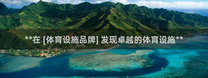 意昂3代理：**在 [体育设施品牌] 发现卓越的体育
