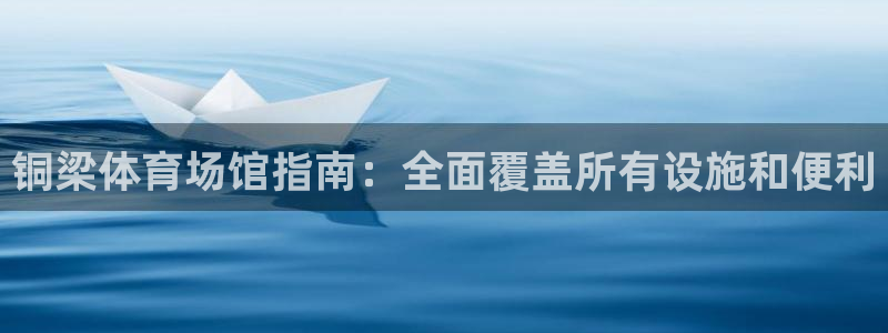 意昂体育3平台注册要钱吗：铜梁体育场馆指南：全面覆盖