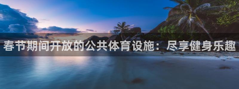 海南意昂体育3：春节期间开放的公共体育设施：尽享健身