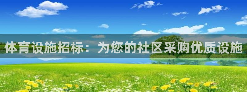 意昂体育3招商电话号码：体育设施招标：为您的社区采购