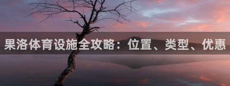 意昂体育3平台：果洛体育设施全攻略：位置、类型、优惠