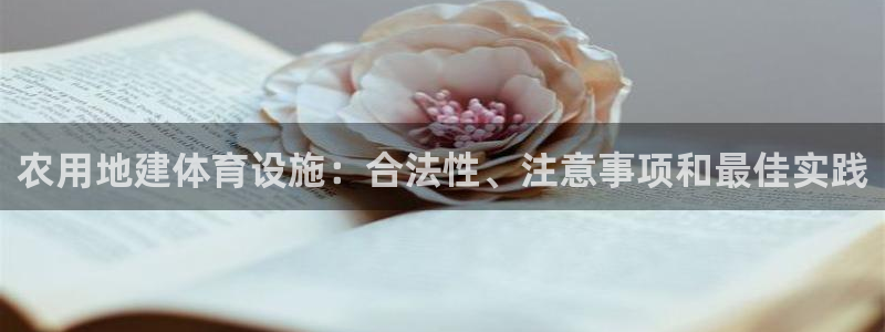 意昂3娱乐是那个系列的台子：农用地建体育设施：合法性