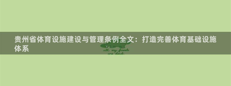 意昂体育3招商：贵州省体育设施建设与管理条例全文：打