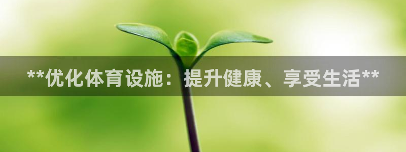 意昂3集团：**优化体育设施：提升健康、享受生活**