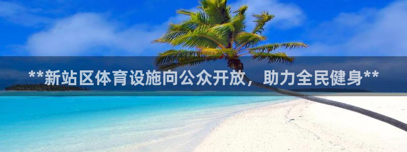 意昂体育3招商电话号码：**新站区体育设施向公众开放