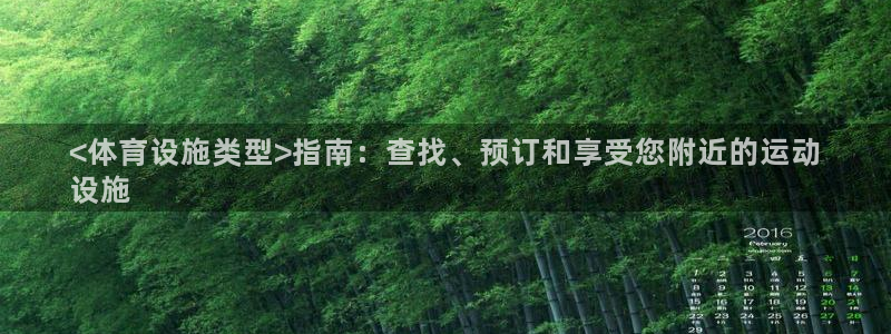 意昂体育3娱乐：<体育设施类型>指南：查找、预订和享