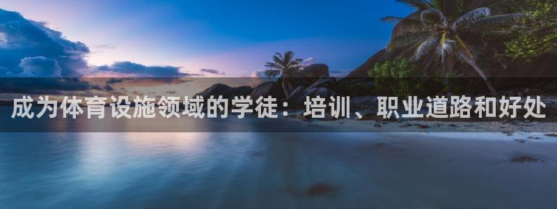 意昂3娱乐：成为体育设施领域的学徒：培训、职业道路和