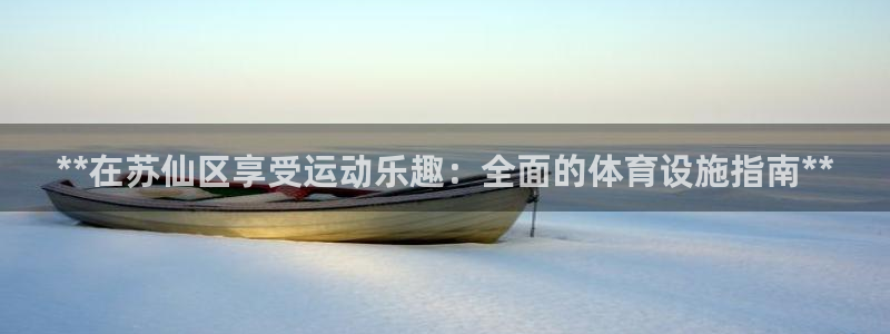 意昂体育3招商电话地址：**在苏仙区享受运动乐趣：全