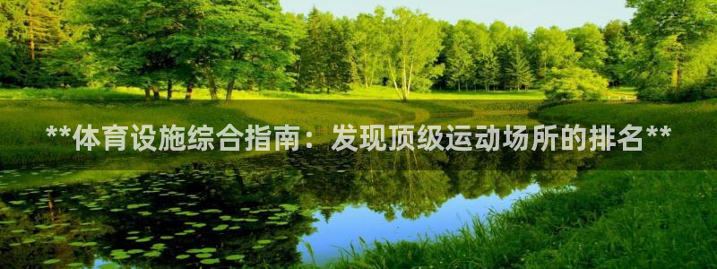 意昂体育3招商电话地址查询：**体育设施综合指南：发