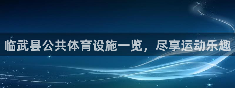 意昂体育3平台注册要钱吗安全吗：临武县公共体育设施一