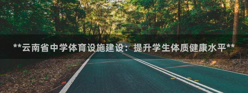 意昂体育3招商电话号码查询是多少：**云南省中学体育