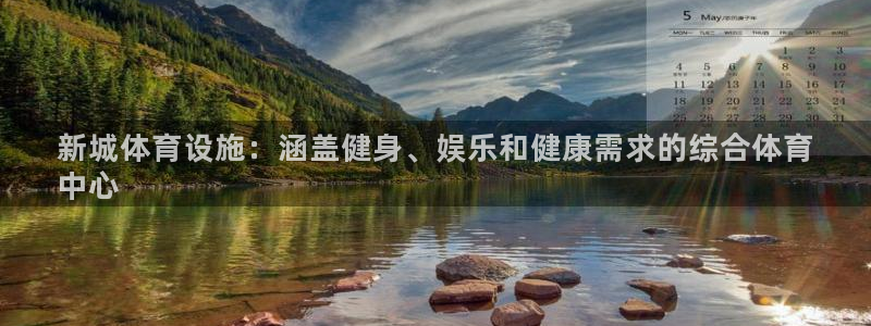 德国意昂3集团：新城体育设施：涵盖健身、娱乐和健康需