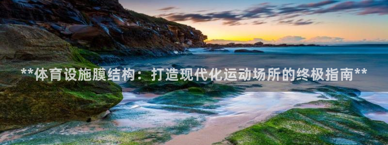 意昂体育3招商电话号码是多少啊：**体育设施膜结构：