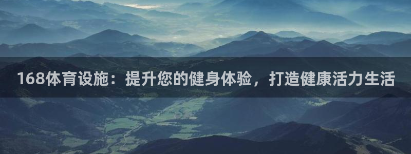 注册意昂3：168体育设施：提升您的健身体验，打造健