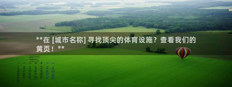 意昂体育3招商：**在 [城市名称] 寻找顶尖的体育