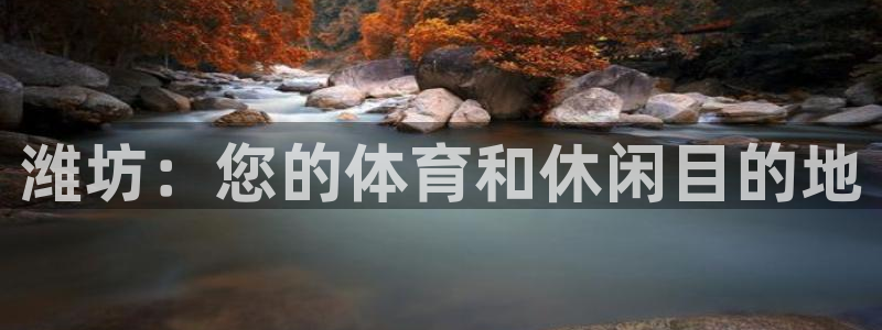 意昂体育3平台注册要钱吗是真的吗：潍坊：您的体育和休