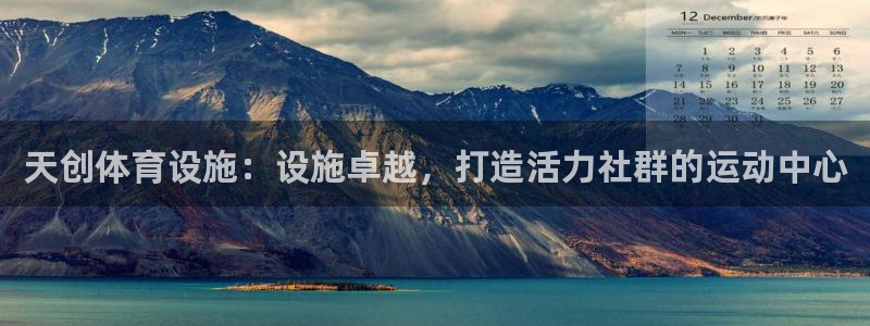 意昂体育3开户：天创体育设施：设施卓越，打造活力社群