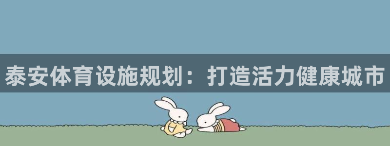 意昂体育3招商电话地址查询：泰安体育设施规划：打造活
