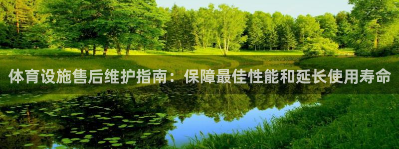 意昂体育3平台：体育设施售后维护指南：保障最佳性能和