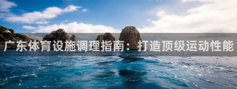 意昂3集团logo：广东体育设施调理指南：打造顶级运