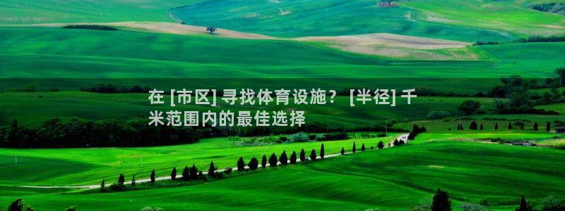 意昂体育3平台注册要钱吗：在 [市区] 寻找体育设施