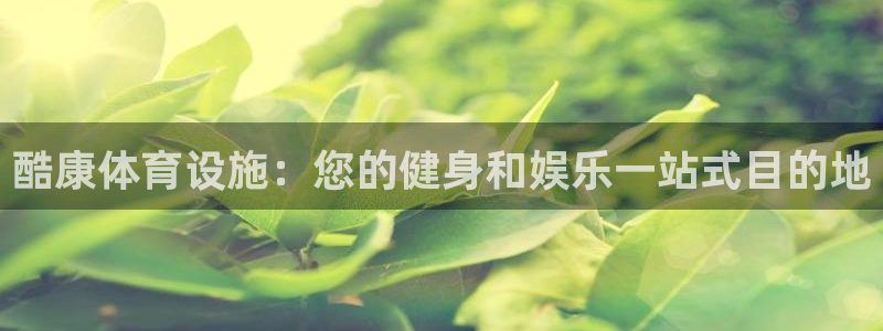 意昂体育3招商电话是多少号码：酷康体育设施：您的健身
