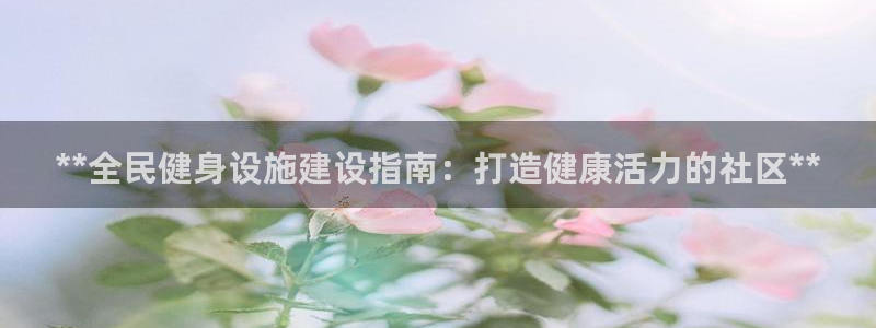 意昂体育3招商电话是多少号码：**全民健身设施建设指