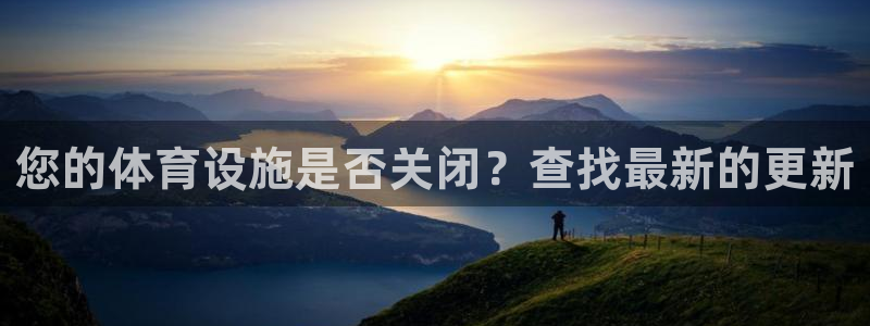 意昂体育3招商电话地址是多少：您的体育设施是否关闭？