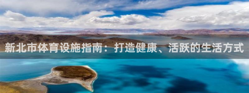 意昂3娱乐40996：新北市体育设施指南：打造健康、