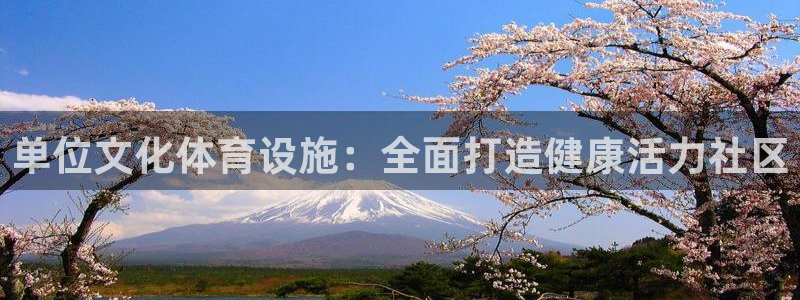 意昂体育3招商电话号码是多少啊：单位文化体育设施：全