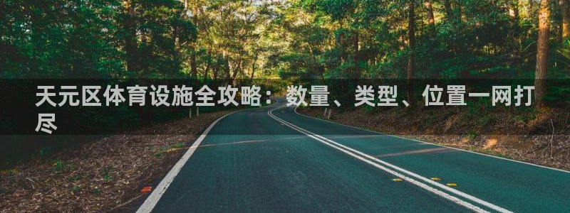 海南意昂体育3发展怎么样：天元区体育设施全攻略：数量