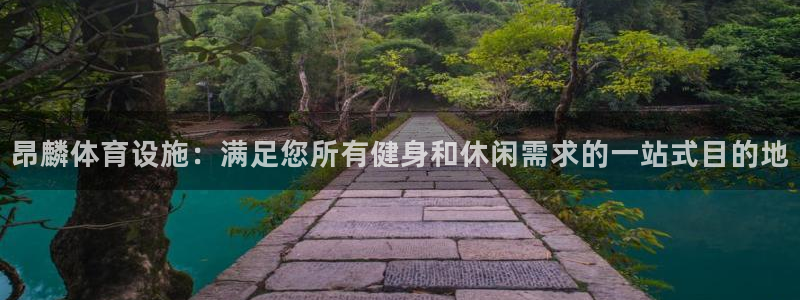 意昂体育3招商电话地址是多少：昂麟体育设施：满足您所