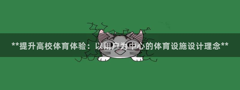 意昂体育3招商电话地址查询：**提升高校体育体验：以