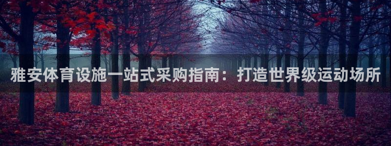 意昂体育3招商电话号码查询是多少：雅安体育设施一站式