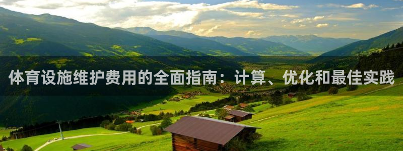 意昂体育3招商电话号码是多少：体育设施维护费用的全面