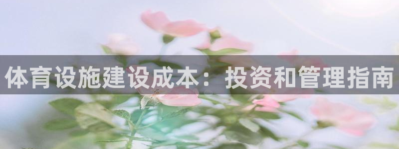 意昂平台体育：体育设施建设成本：投资和管理指南