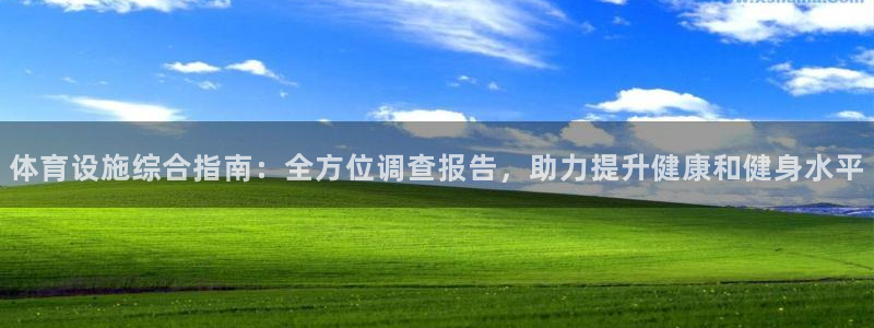 意昂3娱乐是那个系列的台子：体育设施综合指南：全方位