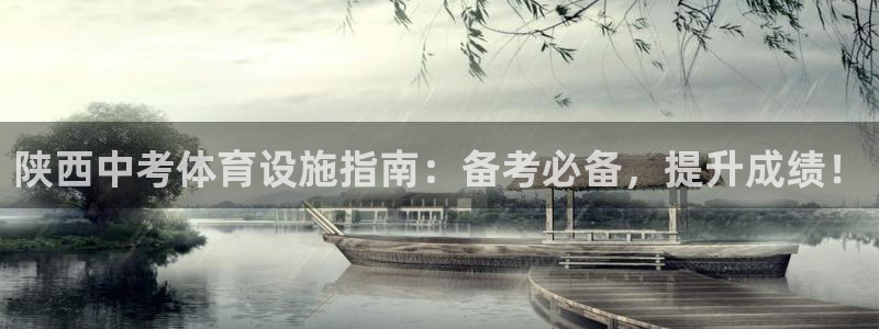 意昂3娱乐网站：陕西中考体育设施指南：备考必备，提升