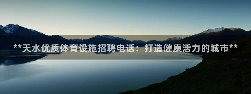 意昂3五金厂：**天水优质体育设施招聘电话：打造健康