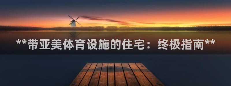意昂体育3招商：**带亚美体育设施的住宅：终极指南*