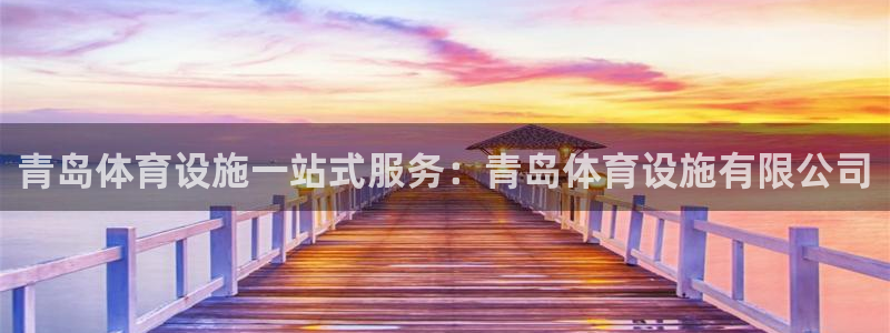意昂3集团：青岛体育设施一站式服务：青岛体育设施有限
