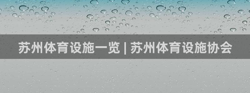 意昂体育3招商电话号码是多少号：苏州体育设施一览 |