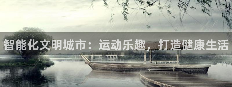意昂3娱乐首页网站大全：智能化文明城市：运动乐趣，打