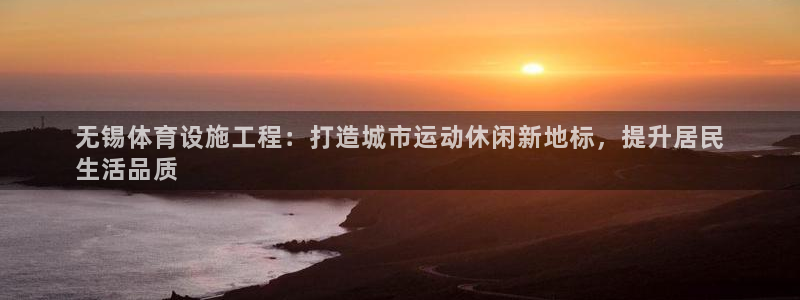 意昂平台体育：无锡体育设施工程：打造城市运动休闲新地