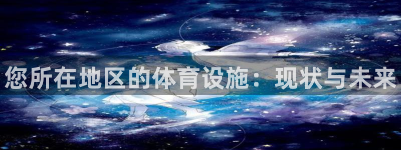 意昂3集团logo：您所在地区的体育设施：现状与未来