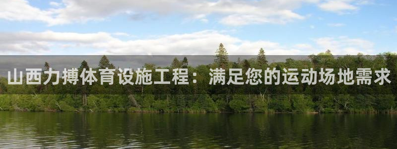 意昂3集团官网首页：山西力搏体育设施工程：满足您的运