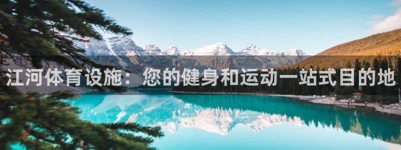 意昂体育3注册：江河体育设施：您的健身和运动一站式目