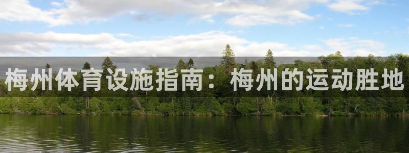 意昂3五金厂：梅州体育设施指南：梅州的运动胜地