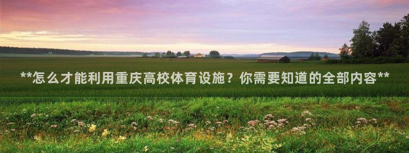 意昂体育3招商电话号码是多少：**怎么才能利用重庆高